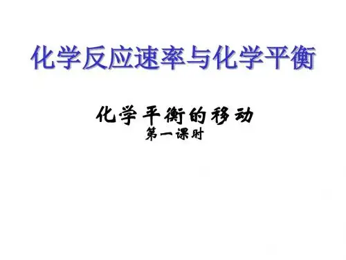 化学平衡移动