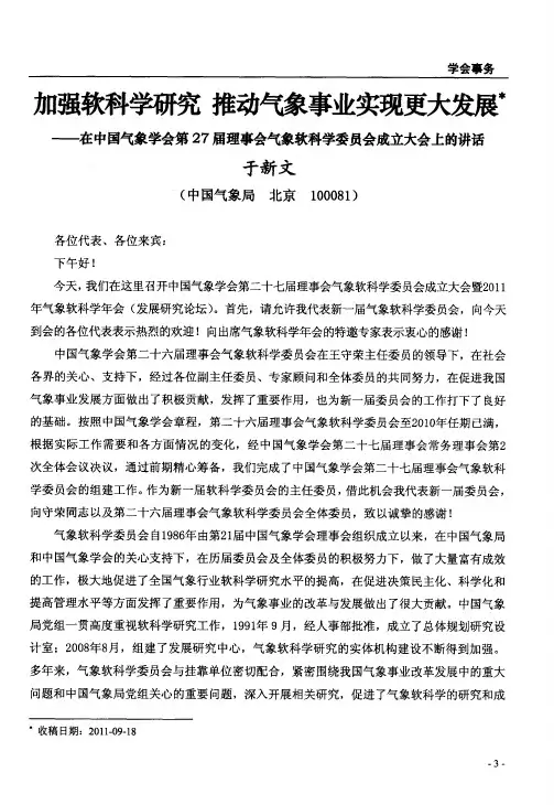 加强软科学研究 推动气象事业实现更大发展——在中国气象学会第27届理事会气象软科学委员会成立大会上