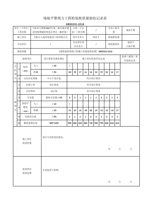 土地平整工程检验批质量验收记录表