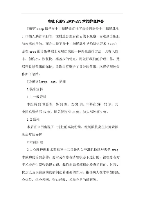 内镜下逆行ERCP+EST术护理体会