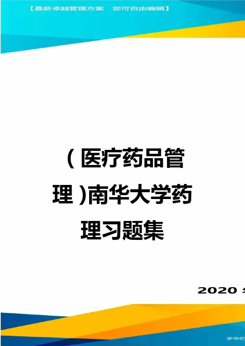 (医疗药品管理)南华大学药理习题集