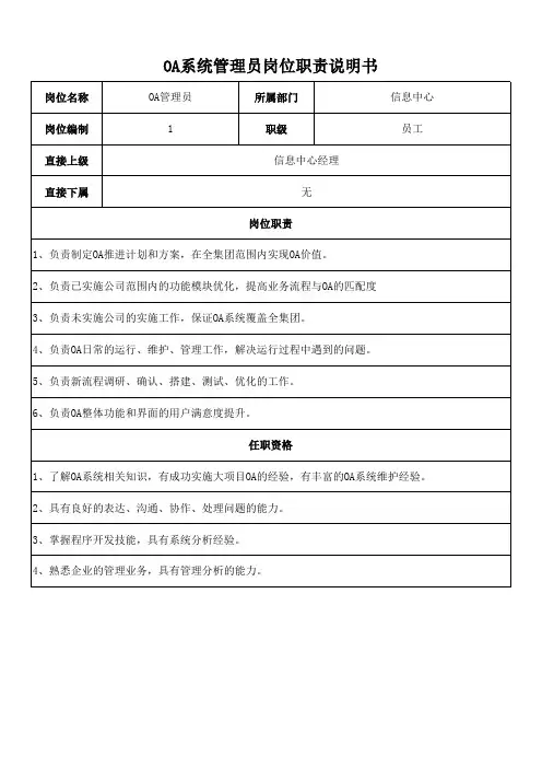 OA系统管理员岗位职责说明书