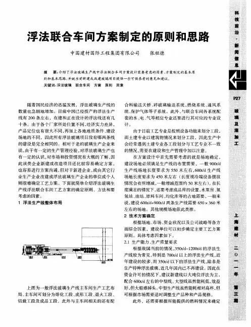 浮法联合车间方案制定的原则和思路