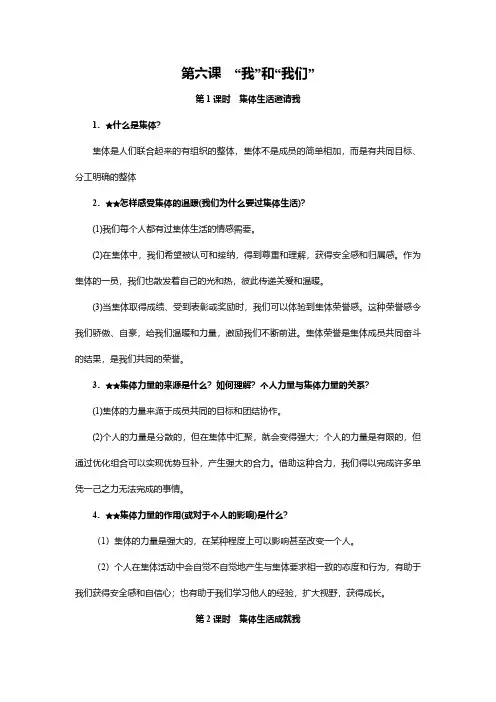 人教部编版七年级《道德与法治》下册知识点复习提纲：第六课 “我”和“我们”