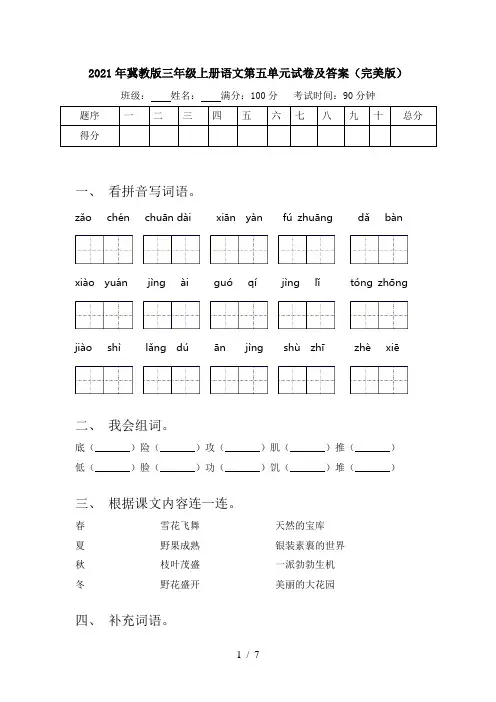 2021年冀教版三年级上册语文第五单元试卷及答案(完美版)