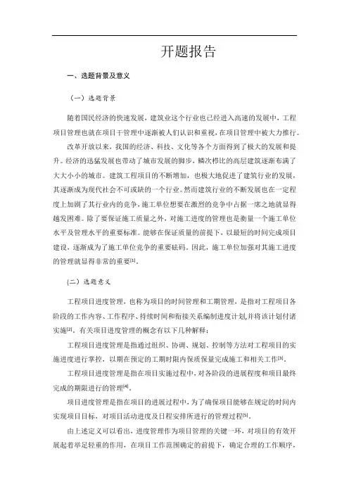 工程项目进度管理开题报告