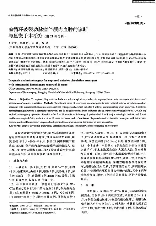 前循环破裂动脉瘤伴颅内血肿的诊断与显微手术治疗(附21例分析)