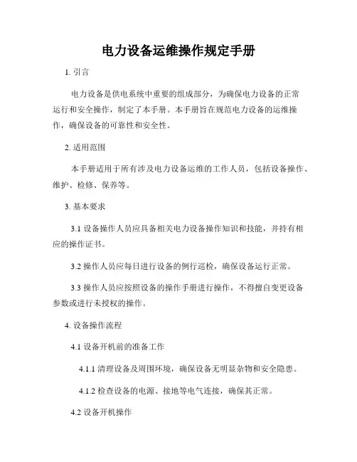 电力设备运维操作规定手册