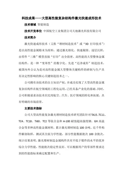 科技成果——大型高性能复杂结构件激光快速成形技术
