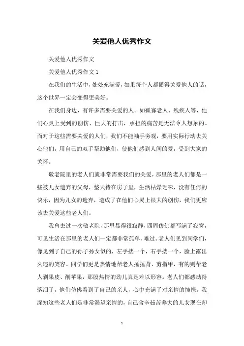 关爱他人优秀作文