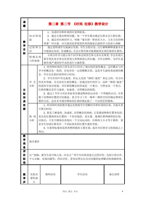 高中物理 1.2时间位移教案4 粤教版必修1
