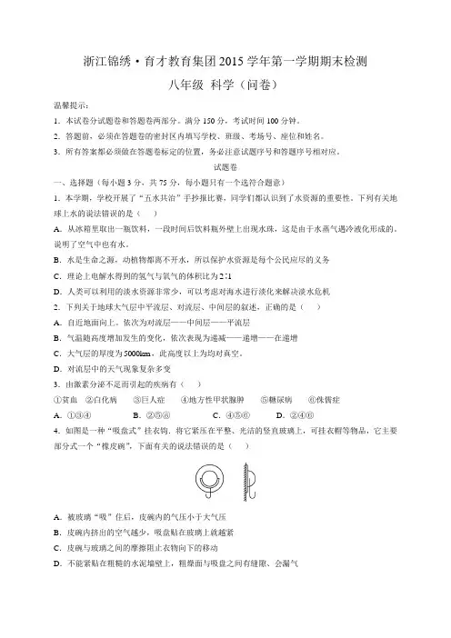 浙江省锦绣育才教育集团2015-2016学年八年级上学期期末考试科学试题(无答案)分解