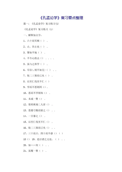 《孔孟论学》复习要点整理