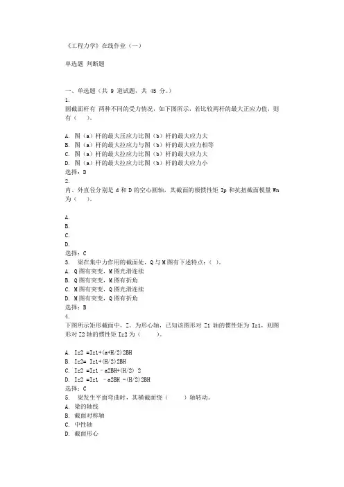 华东石油《工程力学》在线作业(一)辅导答案