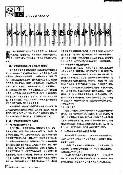 离心式机油滤清器的维护与检修