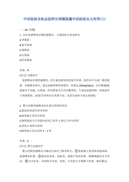 中西医结合执业医师分类模拟题中西医结合儿科学(三)含答案