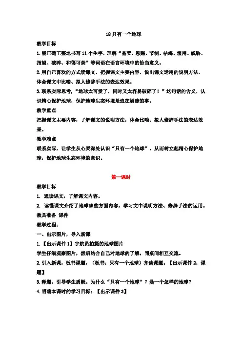 部编本人教版六年级上册语文18只有一个地球优秀教案
