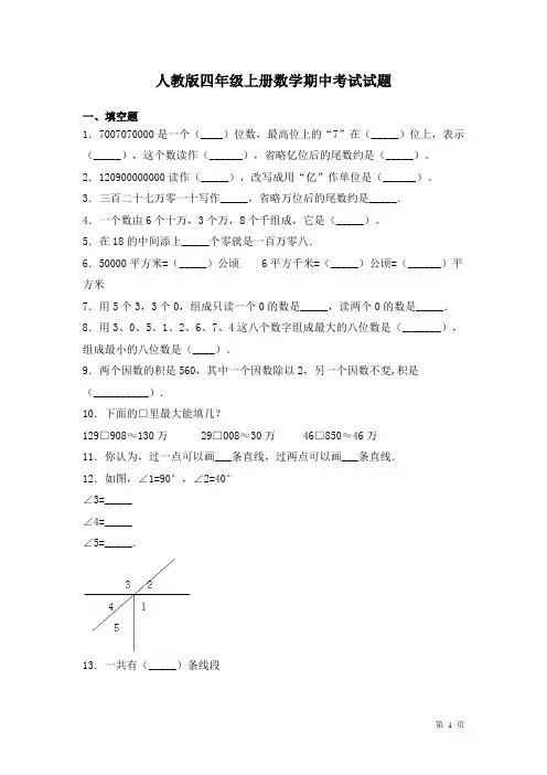 人教版四年级上册数学期中考试试卷含答案