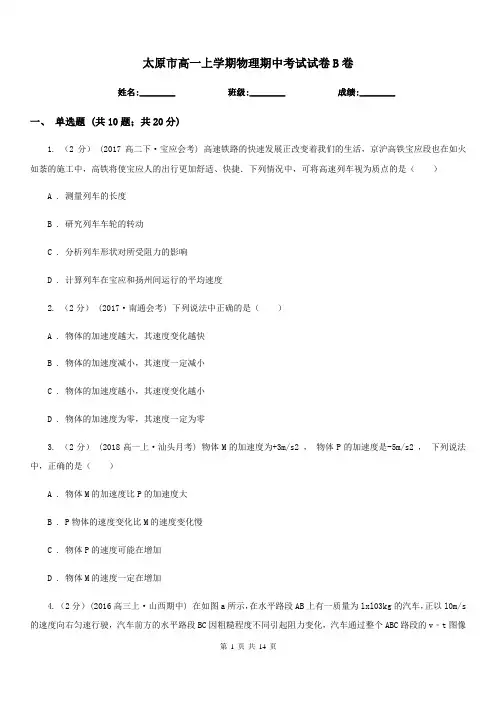 太原市高一上学期物理期中考试试卷B卷(模拟)