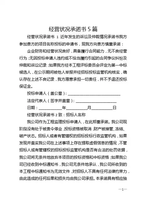 经营状况承诺书5篇
