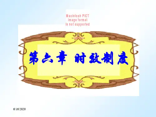 第六章 时效制度 经济法律通论 教学课件