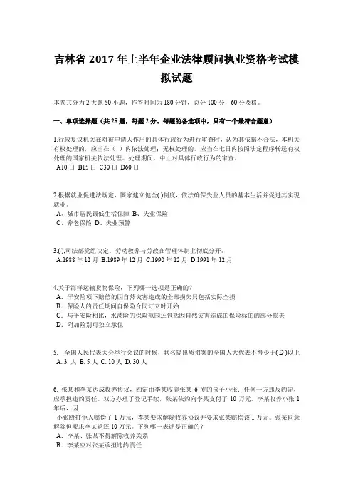 吉林省2017年上半年企业法律顾问执业资格考试模拟试题