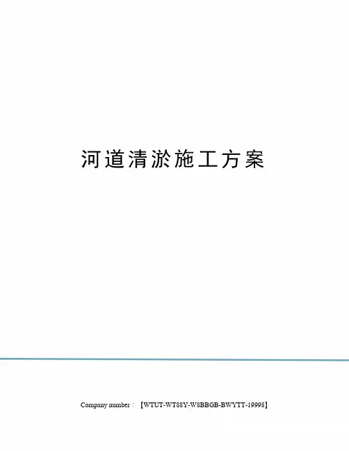 河道清淤施工方案 3