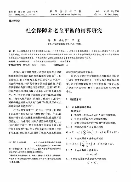 社会保障养老金平衡的精算研究