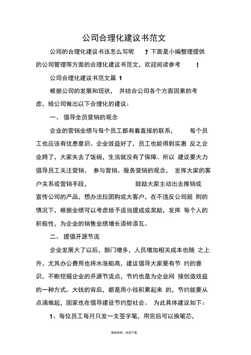 公司的合理化建议书范文