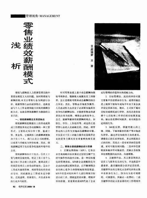 浅析零售业绩效薪酬模式