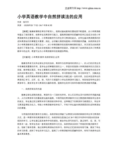小学英语教学中自然拼读法的应用