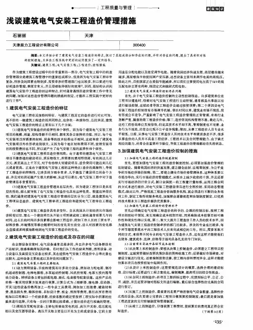 浅谈建筑电气安装工程造价管理措施