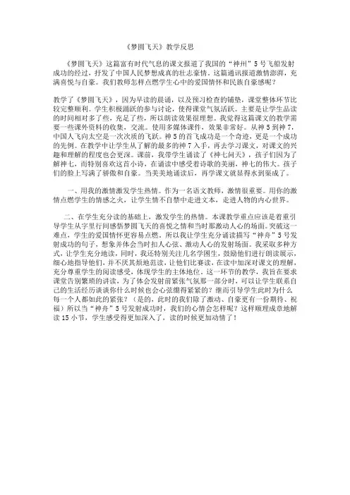 苏教版小学五年级语文下册《梦圆飞天》教学反思