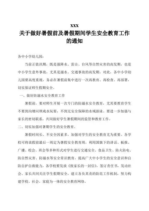 关于做好暑假前及暑假期间学生安全教育工作的通知