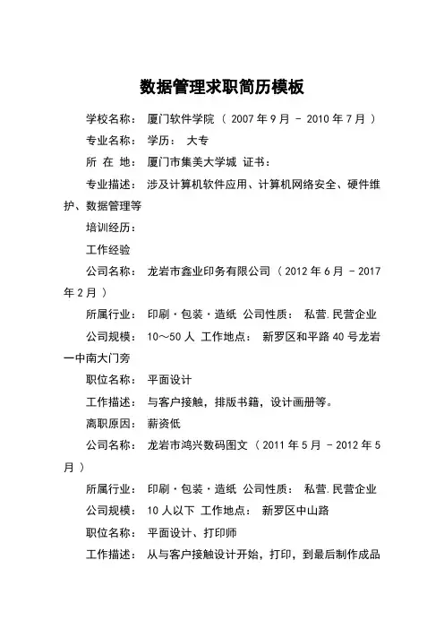 数据管理求职简历模板