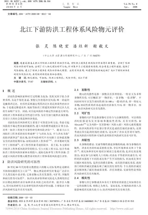 北江下游防洪工程体系风险物元评价_张灵