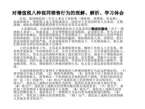 对增值税八种视同销售行为的理解、解析、学习体会