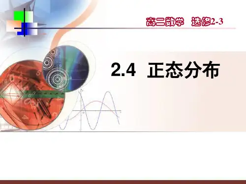 高中数学选修2-3课件2.4《正态分布》课件