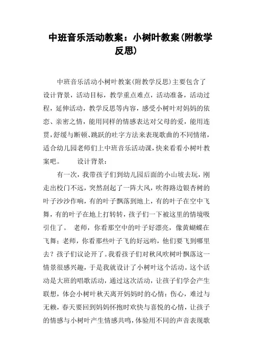 中班音乐活动教案--小树叶教案