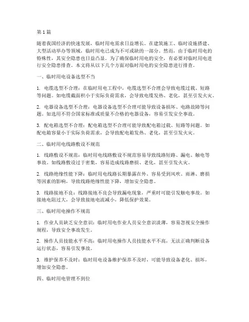 临时用电的安全隐患排查(3篇)