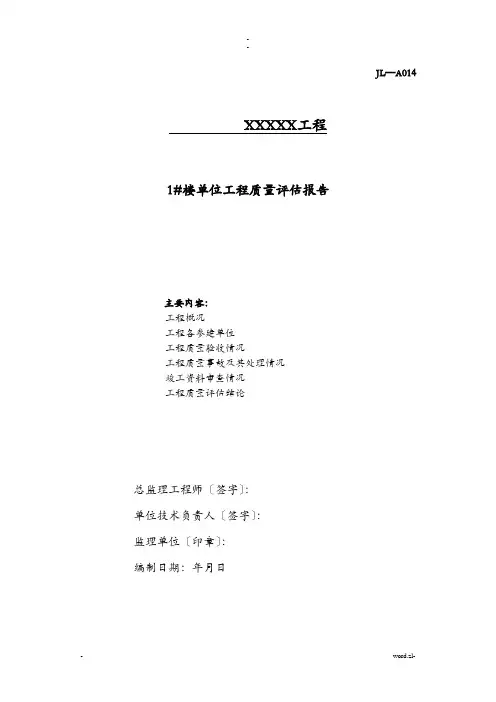 建筑工程质量评估报告范本