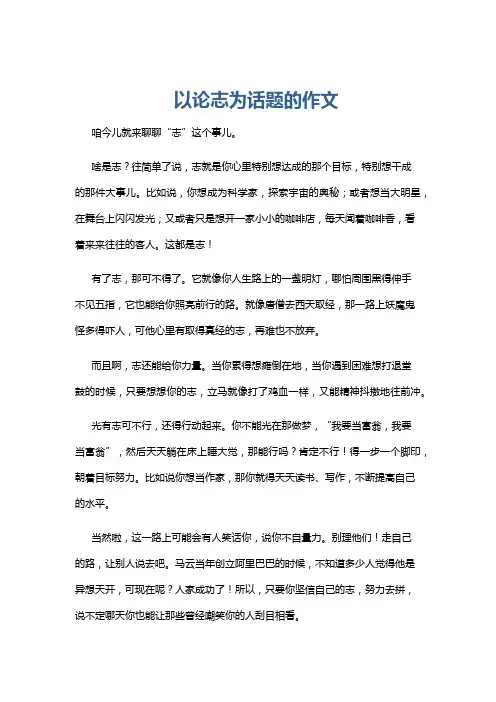 以论志为话题的作文
