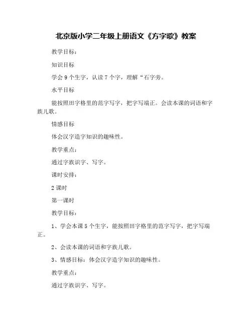 北京版小学二年级上册语文《方字歌》教案