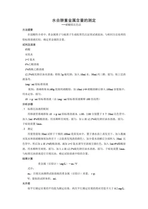 水合肼重金属含量测定