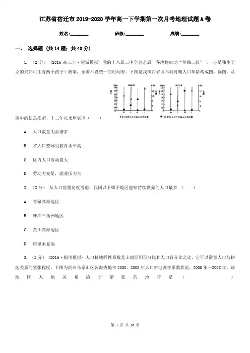 江苏省宿迁市2019-2020学年高一下学期第一次月考地理试题A卷