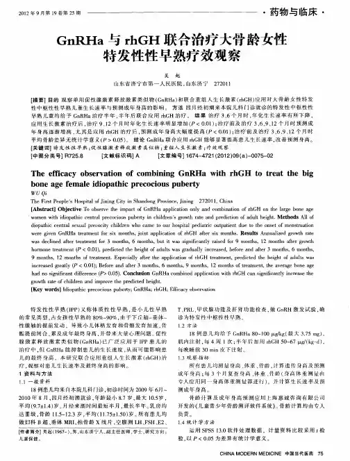 GnRHa与rhGH联合治疗大骨龄女性特发性性早熟疗效观察