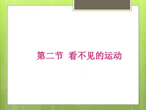 2018-2019学年沪科版八年级物理下册11.2《看不见的运动》ppt课件
