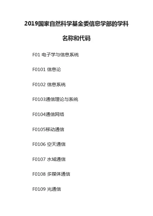 2019国家自然科学基金委信息学部的学科名称和代码