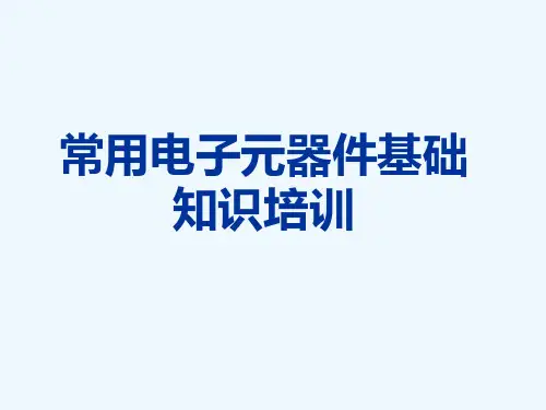 常用电子元器件基础知识课件