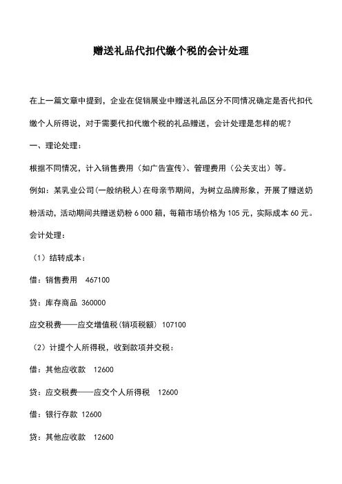 会计实务：赠送礼品代扣代缴个税的会计处理